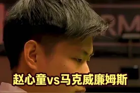 赵心童vs马克威廉姆斯，惊艳准度让人动容，冠军之位指日可待！视频封面