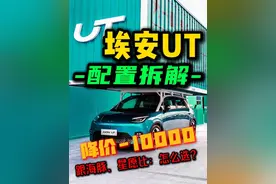 埃安ut：五大配置怎么选｜跟星愿、海豚比：啥优缺点 #埃安ut #广汽埃安 #十万左右性价比高的车型推荐 #比亚迪海豚 #吉利星愿视频封面