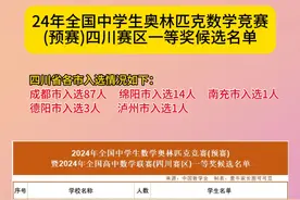重磅！2024年全国高中数学联赛（四川赛区）一等奖候选名单正式公布
#竞赛  #成都初升高 #升学 #七中林荫 #嘉祥锦江视频封面