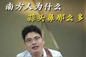 南方人为什么蒜头鼻那么多？ #鼻修复 #鼻整形 #抖出健康知识宝藏  #开工去班味健康指南  #吴付习软糖鼻