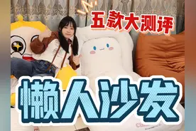 懒人沙发真的适合懒人吗？ #懒人沙发