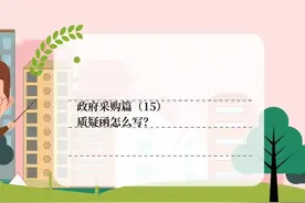 政府采购篇（15） 质疑函怎么写？ #质疑函 #政府采购