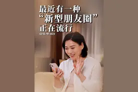 一种“新型朋友圈”正在流行 @读书369﻿ 
﻿#经典语录 #正能量 ﻿ ﻿#人生感悟 ﻿ ﻿#朋友圈  ﻿#人际关系视频封面