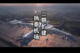 扬州泰州国际机场二期扩建项目，正式开工！ #泰州 #扬泰机场 #热点新闻事件 #幸福泰州 #江苏dou知道