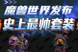 魔兽世界极其华丽的套装即将登场，人人可得入手简单 #魔兽世界