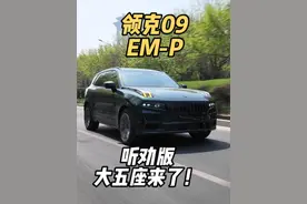 领克09大五座还是EM-P插混，领克又听劝了！ 喜欢领克900的机械素质但是不喜欢六座或者预算差一点儿的车友，亦或是不喜欢领克900的外观，就是想要大五座09的车友！这台座驾，就是一辆给到喜欢操控，追求驾驶质感的奶爸们的车。2.0T发动机+3档DHT插混（P1+P2+P4），四驱，70L油箱，41度电池，满油满电1100km没什么问题。#领克09  #20万级燃油大五座最优选 #领克09大五座 #领克 #这很领克 @领克