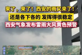 西安的雨又来了，还是各下各的！#西安气象发布雷雨大风黄色预警 #你的西安下雨了吗 ？#陕西dou知道