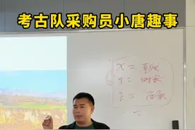 考古队采购员小唐趣事 #考古视频封面