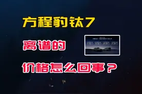 方程豹钛7这离谱的价格是怎么回事？#比亚迪 #方程豹钛7