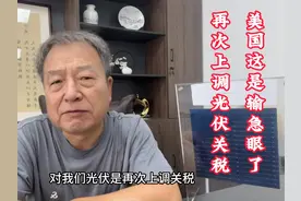 光伏资讯：美国我们光伏是再次上调关税，对自己大肆违规补贴！视频封面
