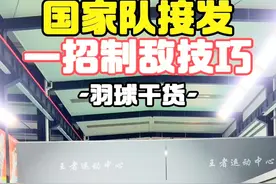 国家队接发一招制敌技巧 #羽毛球 #羽毛球教学 #运动日常视频封面