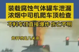 经查，视频中罐车中运输货物为“净水剂”（三氯化铁，属腐蚀性物品），装载30吨。行驶途中，车辆顶部阀门漏出烟状气体。押运人员上前查看原因时，阀门被打开，喷出柱状气体，未造成人员伤亡。随后押运人员及时关闭阀门至安全状态，并行驶至目的地，泄露原因初步判定为阀门排气孔堵塞所致。视频封面