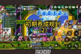 初期养成规划第二集（装备上星，潜能选择，Link顺序）#冒险岛