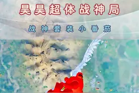 战神套作小番茄 #昊昊 #和平精英超体对抗 #和平精英