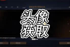 每个玩家都可以领取的爱心头像步骤 #永劫无间 #永劫无间淬炼赛季