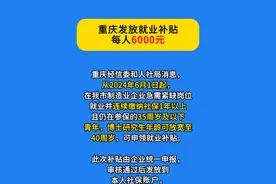 重庆发放就业补贴，每人6000元