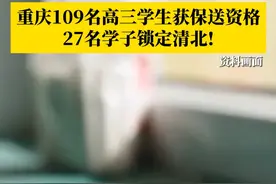 优秀！距离高考还有一个月，#重庆27名学子保送清北 ，重庆外国语学校82位高三学生以外语类保送生推荐也获得了保送资格。#媒体精选计划视频封面
