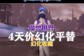 4个天价幻化，包括提布剑也有完美替代品！#我们比你们多一个世界 #网易大神视频封面