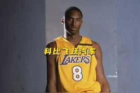 巅峰科比的身体素质有多炸裂？纵身一跃跳过汽车！视频封面