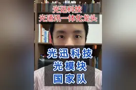 光迅科技一体化光通讯龙头 光模块国家队 #光迅科技 #股票