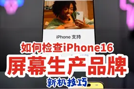 如何检查iPhone16屏幕生产品牌？ 你知道
