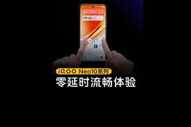 #iQOONeo10 系列，重新定义流畅体验！
密集触控操作下视频封面