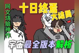 【十日终焉】脑子烧穿了，大结局宇宙最全预测【一口气看爽版】视频封面