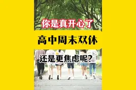 高中恢复周末双休，你是真开心了，还是更焦虑呢？ #教育内卷视频封面
