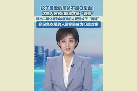 6月1日报道，蚊子最爱的居然不是O型血！ 这些人在它们眼里才是“真香”，呼出二氧化碳的浓度高的人更受蚊子“青睐”。#蚊子 #震惊 #科普