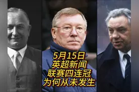 英格兰足球顶级联赛为何从没有4连冠？ 曼城2:0热刺视频封面