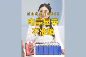 你们有没有遇到过，锂电池只要充电就满，一放电就又变0的情况？ #锂电池 #达锂保护板 #电量显示 #电动车锂电池 #科普视频封面