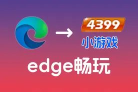 告别广告弹窗，让Edge浏览器畅玩4399！