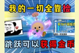 蛋仔派对：我的一切全靠捡！跳跃可以获得金币，有16个技能选择视频封面