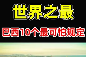 巴西最可怕的10条禁止规定！每一条都让人毛骨悚然，第一名是视频封面