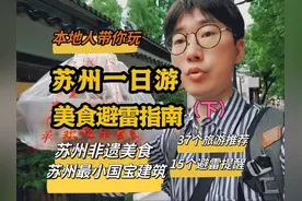 一日苏州不踩雷旅游指南，本地人带你品尝地道苏州非遗美食