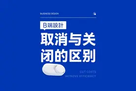 B端设计弹窗中取消和关闭按钮有什么区别》#ui设计 #b端设计视频封面