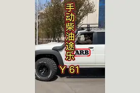 手动柴油途乐Y61 #硬派越野 #dou是好车 #途乐 #y61 #patrol视频封面