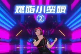 郑多燕新课程燃脂小蛮腰第2组，专攻顽固肚腩！ #跟着节奏嗨起来 #郑多燕 #郑多燕女孩 #郑多燕燃脂小蛮腰 #瘦肚子