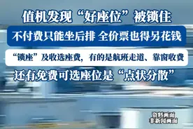 值机发现“好座位”被锁住，花钱买机票还要花钱选座？视频封面