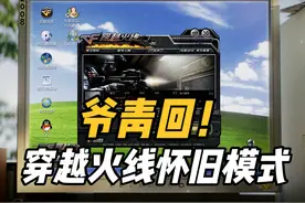 BGM一响直接破防，穿越火线推出怀旧模式，爷的青春复活啦视频封面