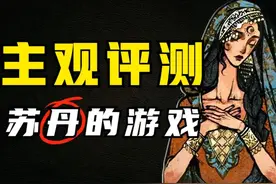为。。。为所欲为？新游《苏丹的游戏》主观评测！ #苏丹的游戏