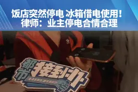 物业“合同2023年6月30号就到期了，交了房租就送电”#都市接到办视频封面