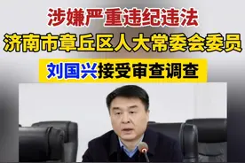 【济南市章丘区人大常委会委员刘国兴（正处级）接受纪律审查和监察调查】（剪辑 李金蔚）据济南市章丘区纪委监委4月29日消息：济南市章丘区人大常委会委员刘国兴（正处级）涉嫌严重违纪违法，目前正接受济南市章丘区纪委监委纪律审查和监察调查。
公开资料显示，刘国兴，男，1972年03月出生，汉族，山东章丘人，山东省委党校在职研究生班经济管理专业，1991年07月参加工作，1998年5月加入中国共产党。曾任济南市章丘区教育和体育局局长。#打虎拍蝇  #惩腐倡廉  #济南  #章丘视频封面