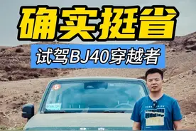 省油还好开——试驾全新BJ40刀锋英雄穿越者 #越野 #越野不贵流量王者 #越野车 #柴油车视频封面