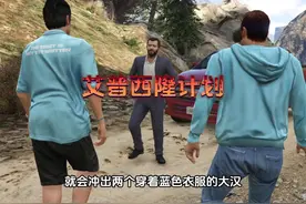 洛圣都里麦克的专属神秘任务 到头来居然当了个大冤种？