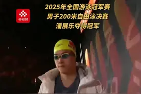 祝贺！潘展乐在2025年全国游泳冠军赛男子200米自由泳决赛夺得冠军！视频封面