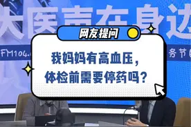 空腹体检前要停用降压药吗？ #体检注意事项 #降压药可以停吗视频封面