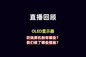 OLED防烧屏机制有哪些？我们做了哪些保护措施 #显示器 #OLED #光魂 #直播录屏分享 #数码科技视频封面