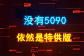 5090依然只有特供版，明年1月进入中国市场 #diy电脑 #显卡 #芯片 #组装机 #电脑视频封面