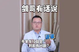 手掌发红就是肝脏有问题？ #硬核健康科普行动  #健康生活重养自己一遍 #手掌发红 #肝掌 #医疗健康创作训练营视频封面